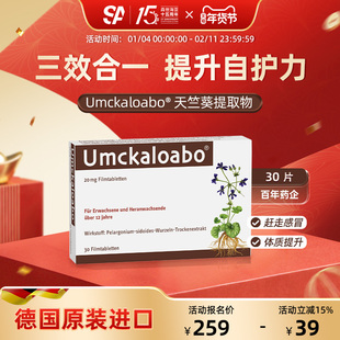 Umckaloabo德国进口天竺葵植物提取物提升免疫力呼吸自护力女30粒