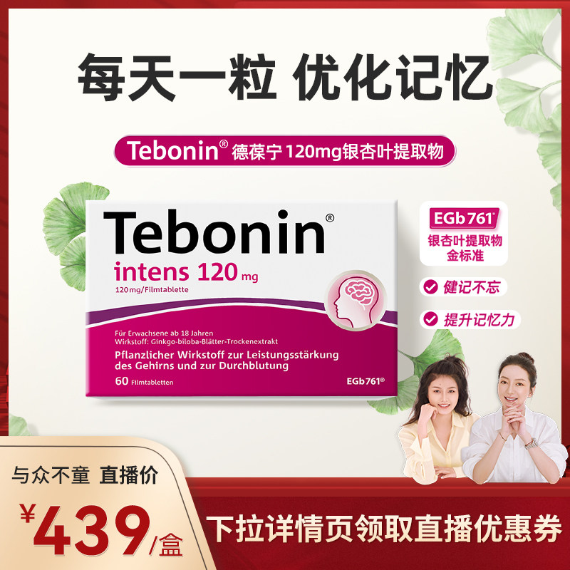 德国进口Tebonin德葆宁银杏叶片提取物120mg专注力记忆力补脑成人