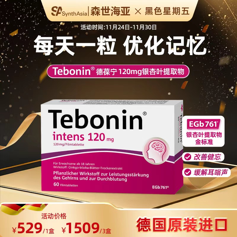 德国进口Tebonin德葆宁银杏叶片提取物120mg植物补脑记忆力60粒