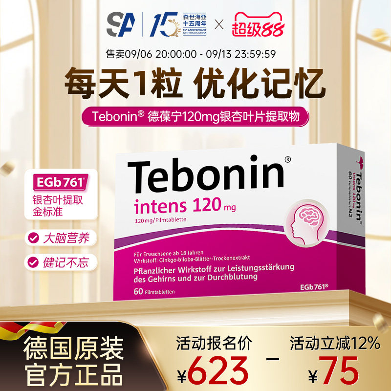 德国进口Tebonin德葆宁银杏叶提取物120mg专注力记忆力补脑成人