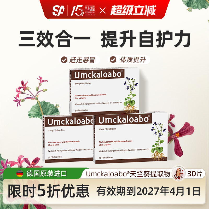 德国进口天竺葵植物提取物提升免疫力呼吸家庭自护力【临期】