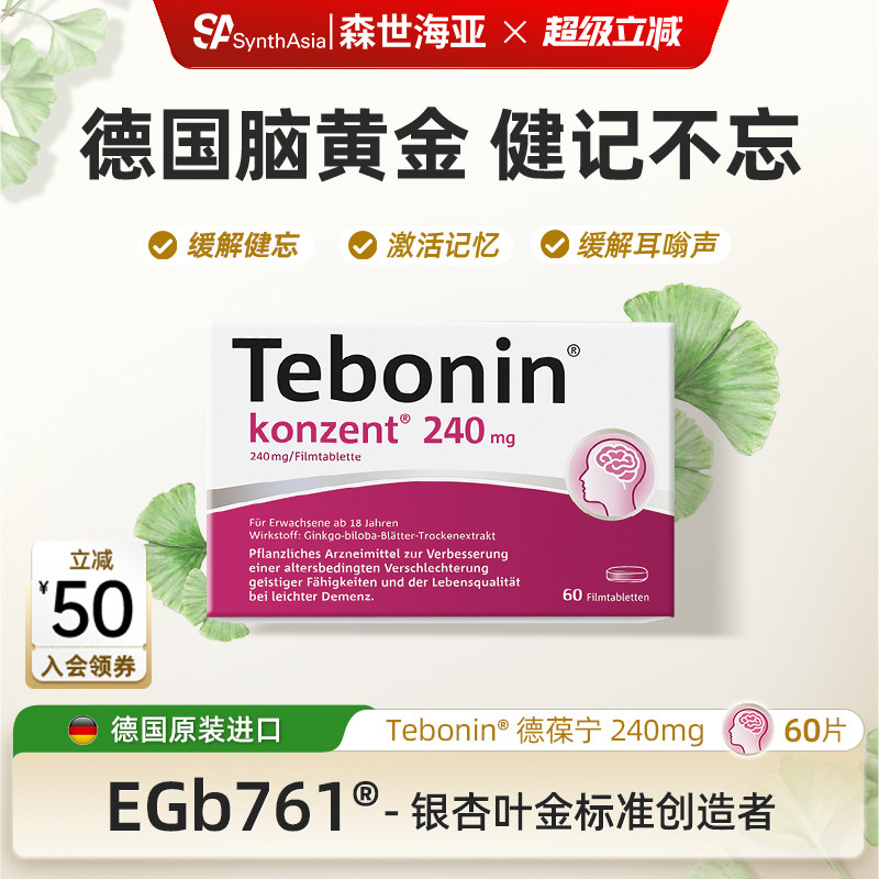 德国进口Tebonin德葆宁银杏叶片提取物240mg记忆力补脑中老年健忘
