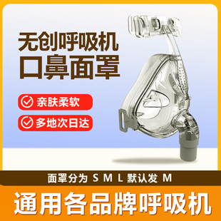 呼吸机面罩口鼻罩鼻罩通用各呼吸机慢阻肺止鼾机无创无创机面罩