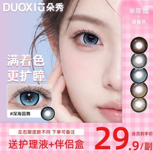 【满着色 强扩瞳】DUOXIU朵秀美瞳半年抛超大直径自然隐形眼镜女