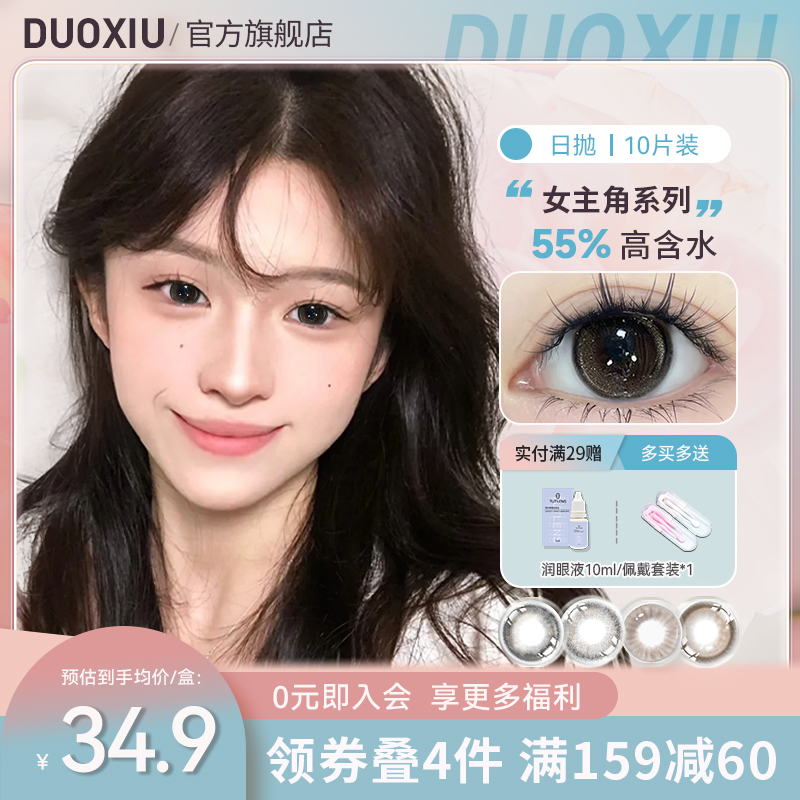 DUOXIU朵秀日抛美瞳10片装一次性大小直径近视隐形眼镜正品官网女