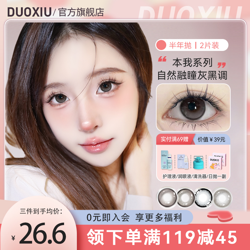 DUOXIU朵秀美瞳半年抛大直径灰黑色蜜桃可可隐形眼镜官网旗舰店女 隐形眼镜/护理液 彩色隐形眼镜 原图主图