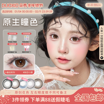 DUOXIU朵秀美瞳半年抛14.2小直径近视隐形眼镜灰色正品官网旗舰店
