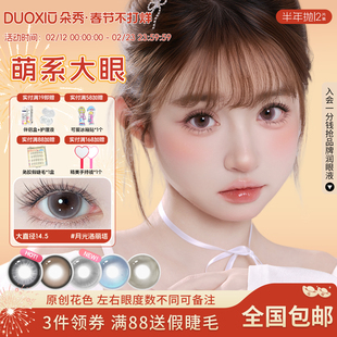 DUOXIU朵秀美瞳半年抛无锁边大直径14.5隐形眼镜正品官方旗舰店女