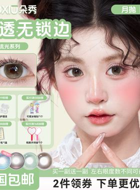 DUOXIU朵秀月抛美瞳无锁边大小直径混血蓝绿色三明治工艺隐形眼镜