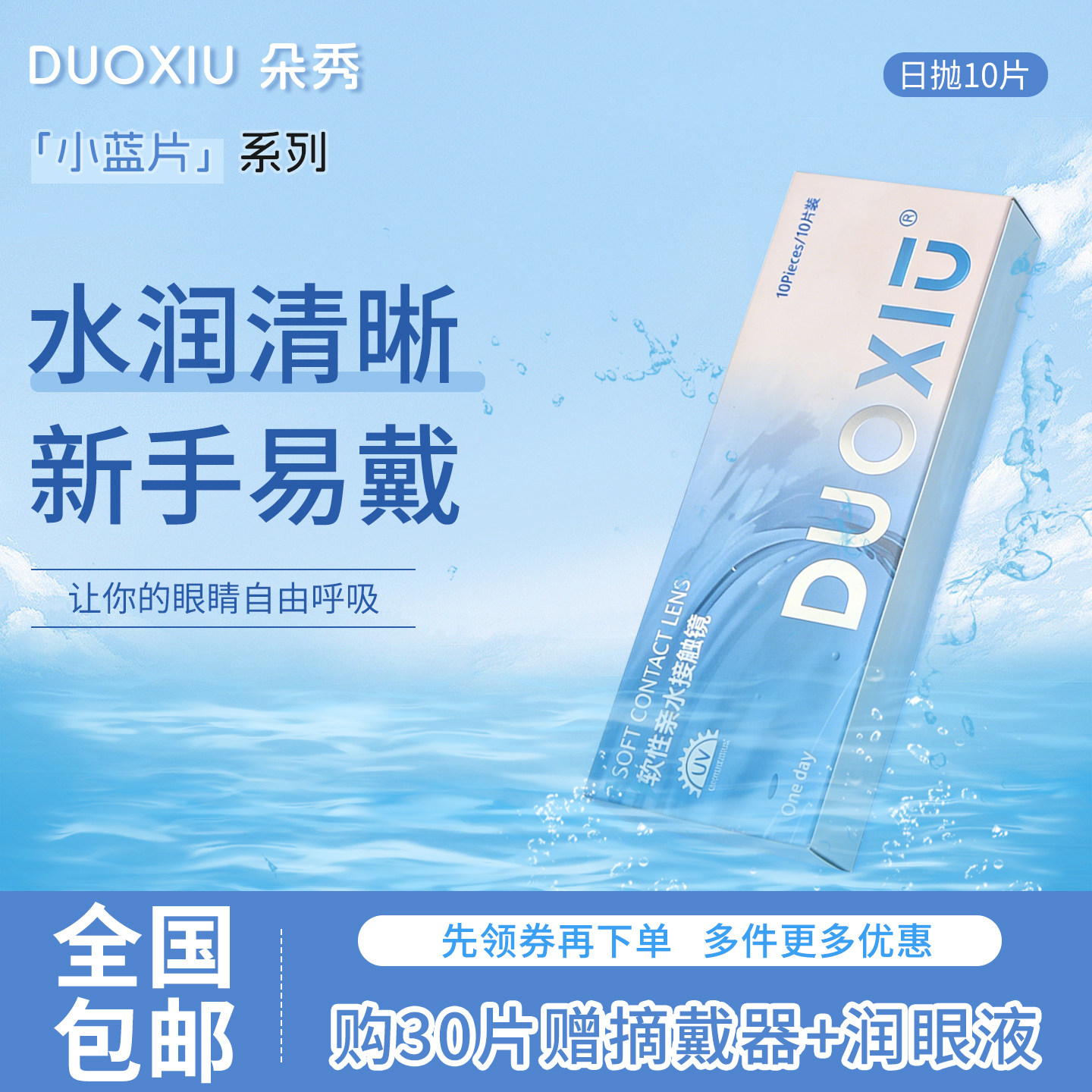 DUOXIU朵秀隐形眼镜日抛型30片透明直径小近视水润舒适次抛小蓝片
