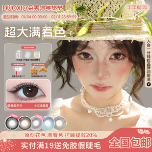 【满着色 强扩瞳】DUOXIU朵秀美瞳半年抛超大直径自然隐形眼镜女