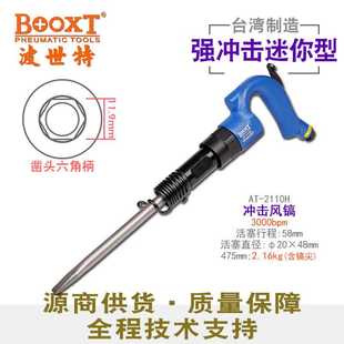 台湾BOOXT直供 2110H六角柄扁风镐气动迷你凿铲刀冲击破碎耐用