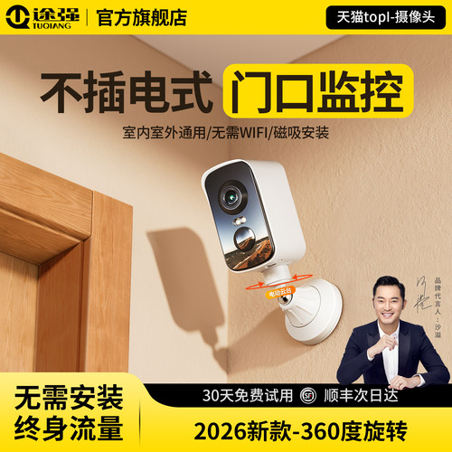 途强摄像头免插电360度门口监控