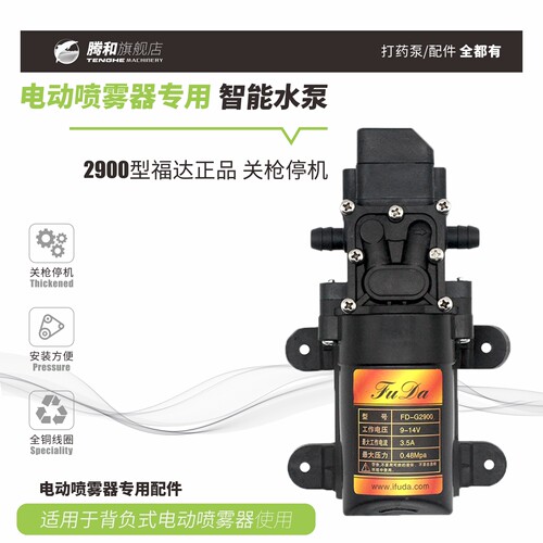 电动喷雾器配件福达智能型水泵