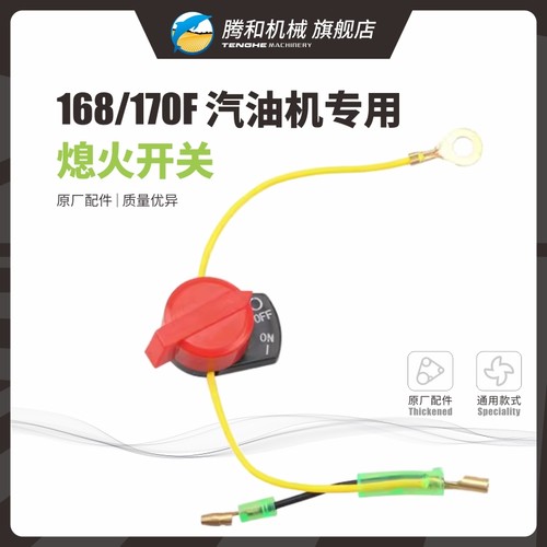 腾和汽油机动力熄火开关原装配件