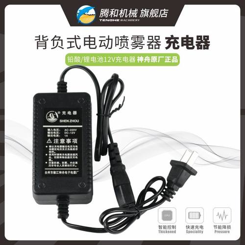 神舟12V电动喷雾器充电器智能