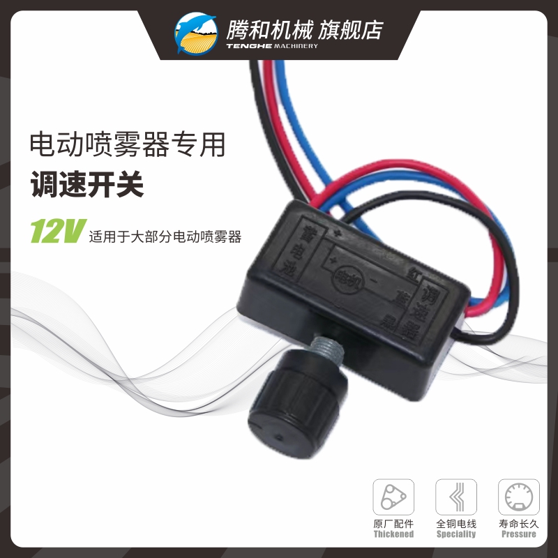 腾和12V电动喷雾器配件调速开关