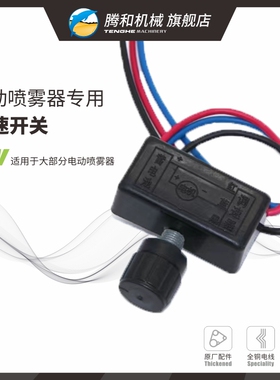 12V电动喷雾器专用调速开关调节大小旋钮打药控制快慢农药壶配件