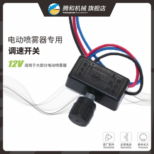 腾和12V电动喷雾器配件调速开关