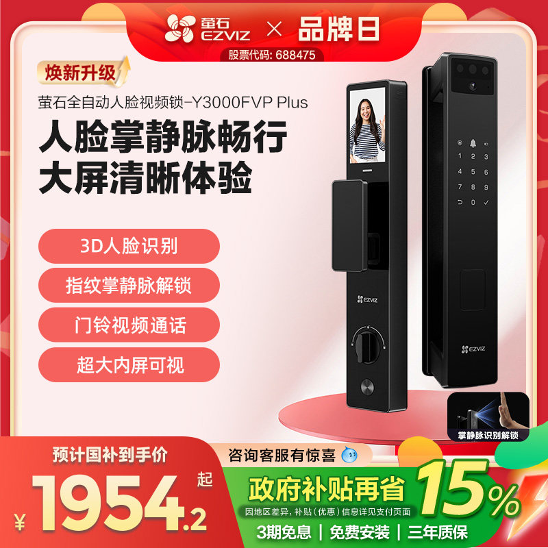 萤石AI3D人脸指纹锁Y3000FVP+防盗门智能锁猫眼视频电子密码锁