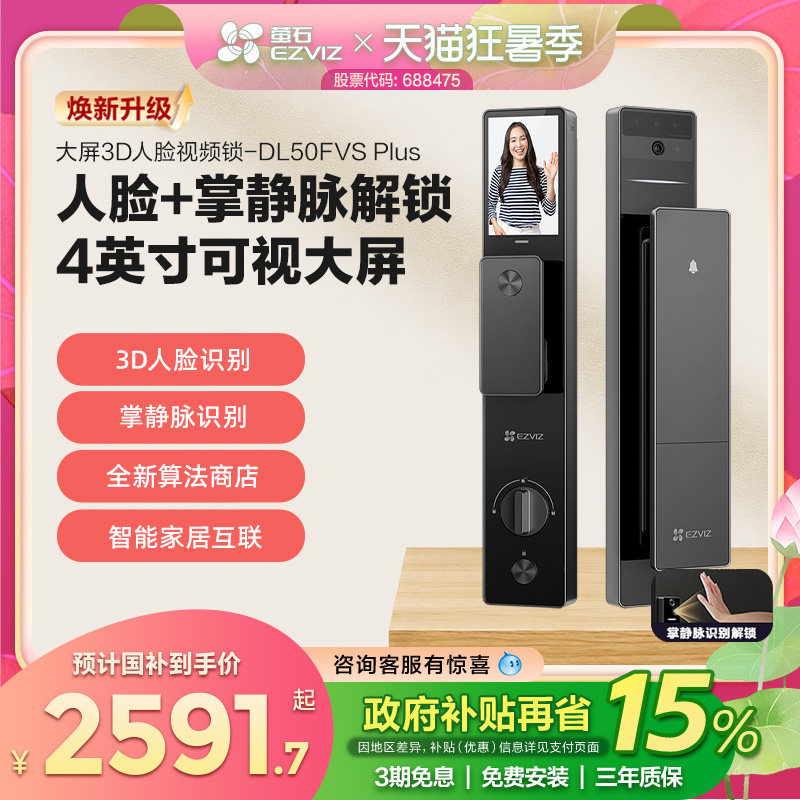 萤石3D人脸识别智能大屏猫眼视频锁家用防盗门电子指纹锁DL50FVS+