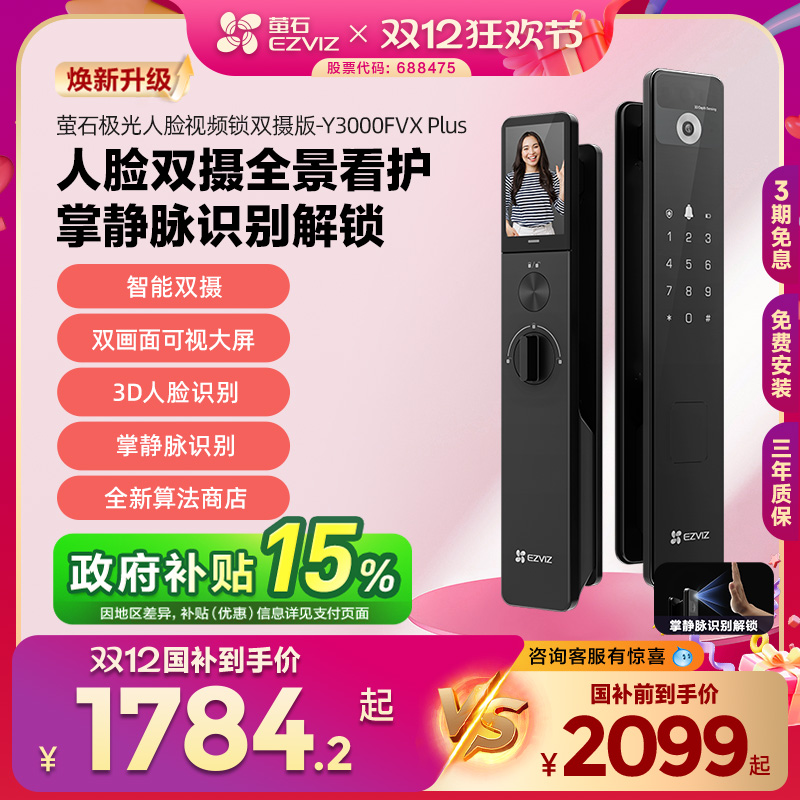 萤石AI3D人脸掌静脉锁Y3000FVX+双摄可视大屏猫眼智能家用防盗锁