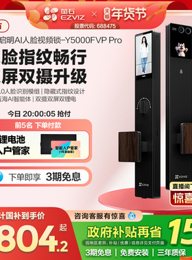 【新品】萤石启明AI智能人脸视频锁双屏双摄静脉指纹Y5000FVP Pro