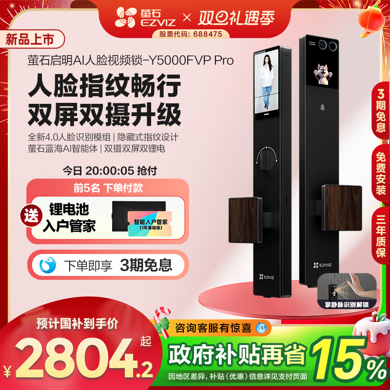 【新品】萤石启明AI智能人脸视频锁双屏双摄静脉指纹Y5000FVP Pro