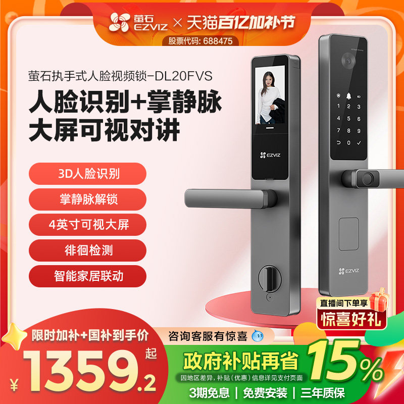 萤石AI人脸大屏可视掌静脉指纹锁智能家用防盗门电子门锁DL20FVS