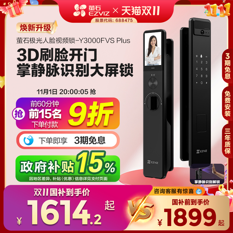 萤石AI3D人脸掌静脉锁Y3000FVS PLUS猫眼大屏视频锁电子密码门锁