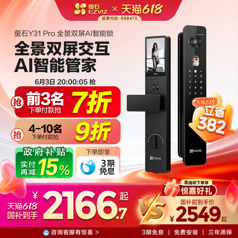 【新品上市】萤石Y31Pro全景双屏AI智能锁指纹人脸家用防盗电子锁