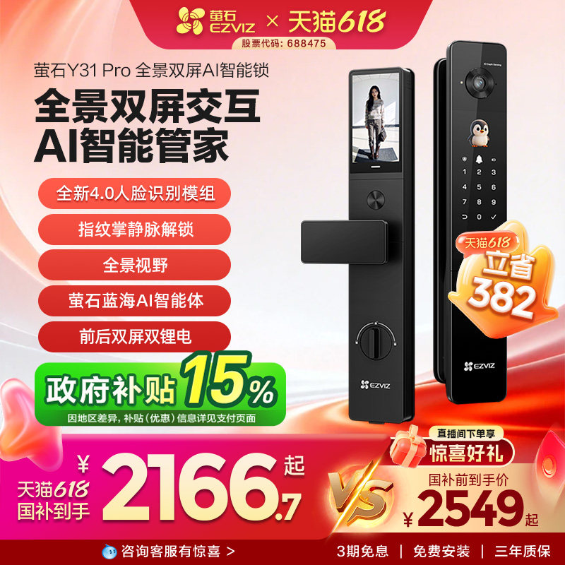 【新品上市】萤石Y31Pro全景双屏AI智能锁指纹人脸家用防盗电子锁
