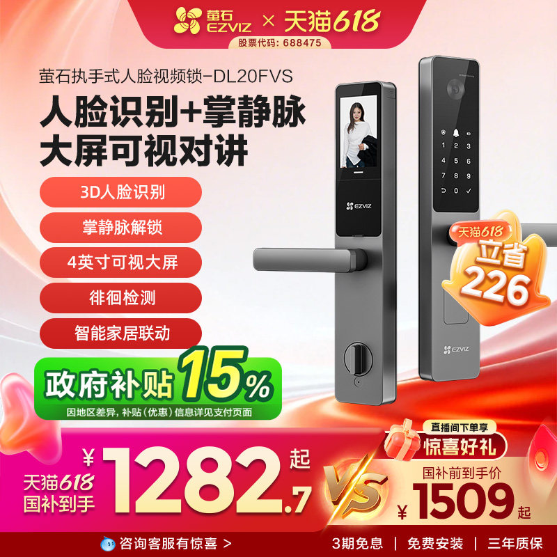 萤石AI人脸大屏可视掌静脉指纹锁智能家用防盗门电子门锁DL20FVS