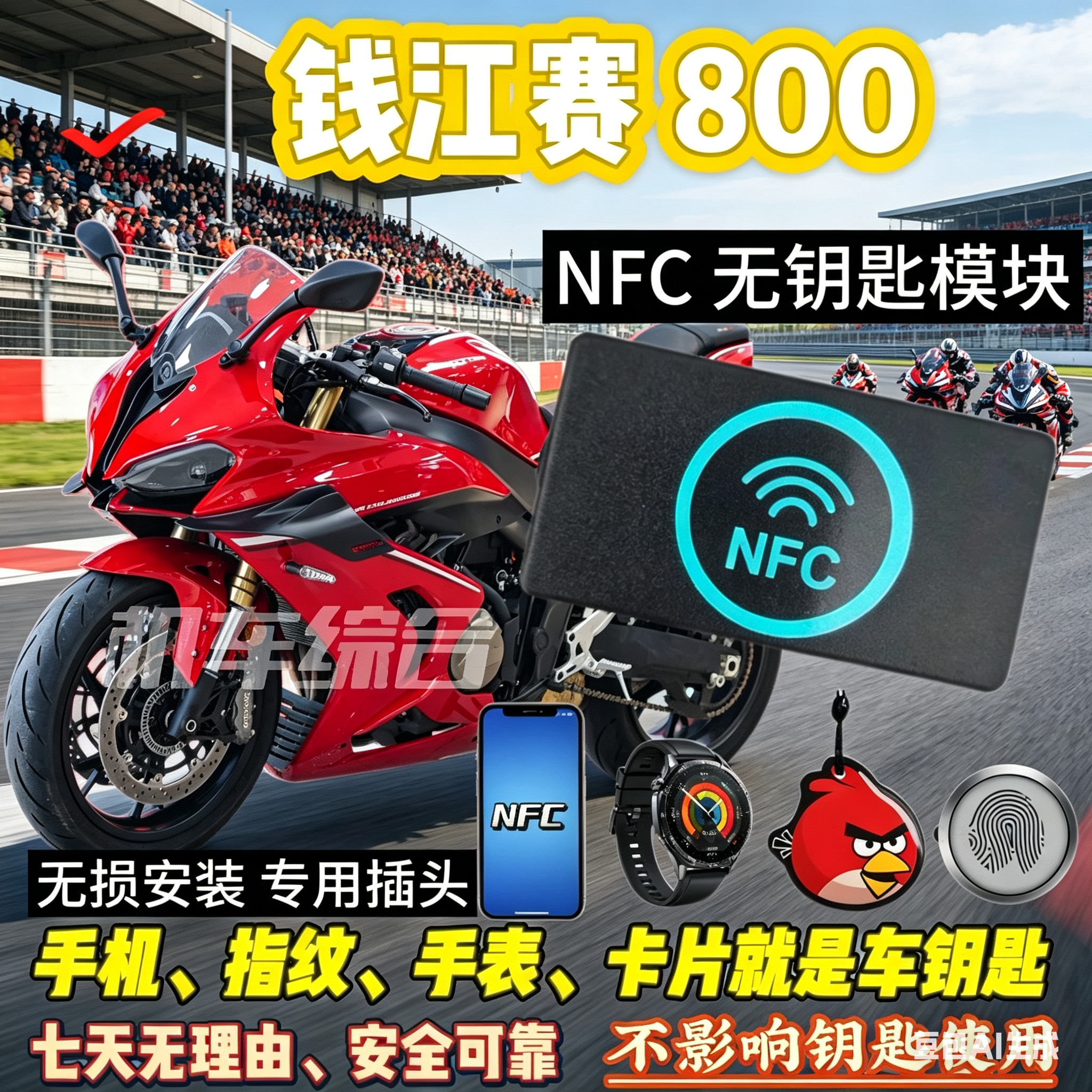 钱江QJ赛800手机 NFC无钥匙模块,可刷手机卡片手表蓝牙启动车辆