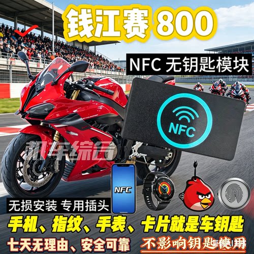 钱江QJ赛800手机 NFC无钥匙模块，可刷手机卡片手表蓝牙启动车辆