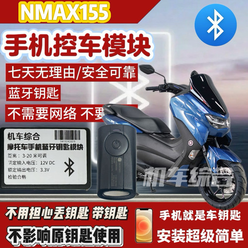 适用于雅马哈nmax155 手机控车无钥匙模块，手机就是车钥匙。