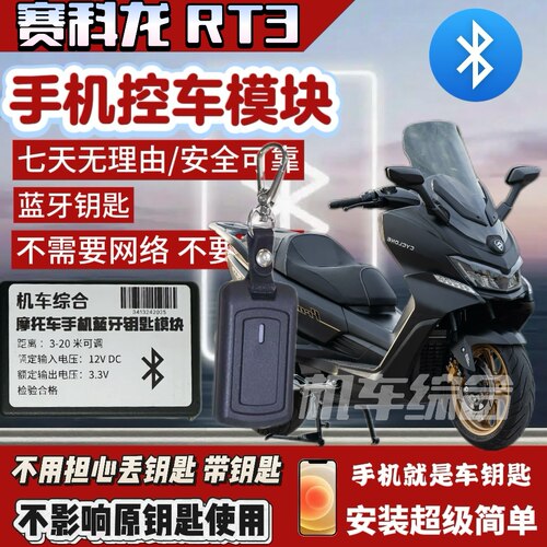 赛科龙RT3手机控车 专用无钥匙启动模块 蓝牙智能钥匙 防丢改装