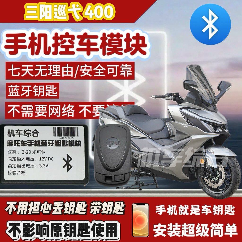 三阳巡弋400蓝牙无钥匙模块 手机启动车辆 专用改装 巡弋300通用