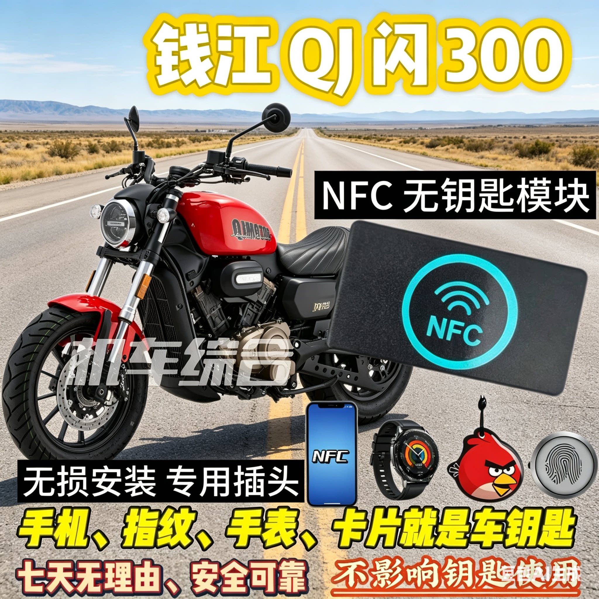 钱江QJ闪300/600/550/通用NFC 无钥匙模块可刷手机卡片骑车
