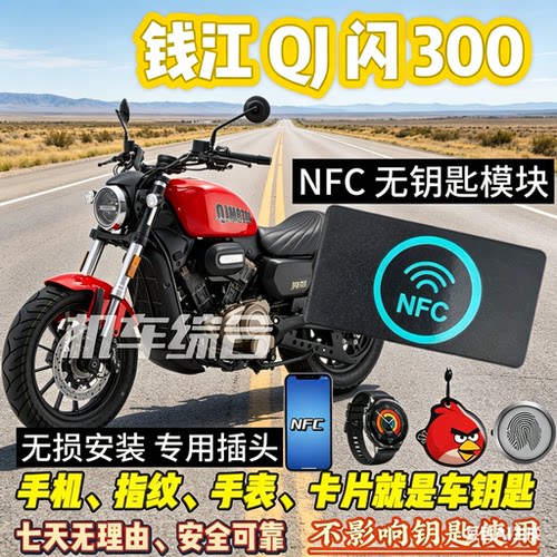 钱江QJ闪300/600/550/通用NFC 和蓝牙无钥匙模块可刷手机卡片骑车