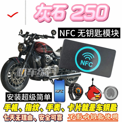 优雅格调！奔达灰石250专用NFC指纹钥匙 无钥匙启动 巡航改装