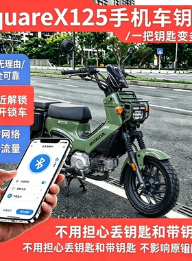 适用于本田 SquareX125 加装蓝牙无钥匙模块，手机就是车钥匙