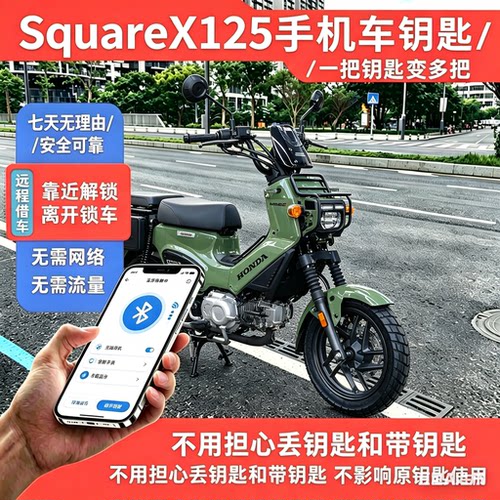 适用于本田 SquareX125 加装蓝牙无钥匙模块，手机就是车钥匙