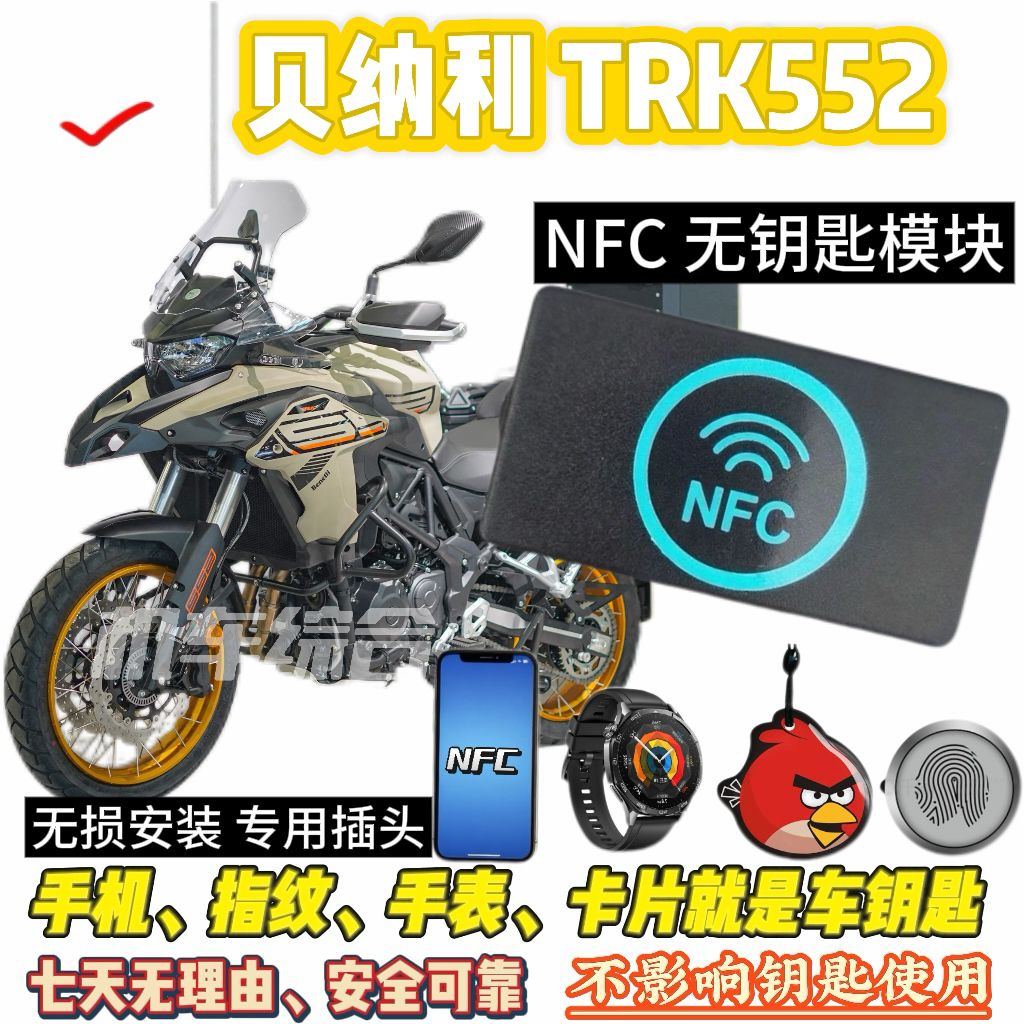 贝纳利TRK552用NFC无钥匙模块，可刷手机骑车，手机就是钥匙