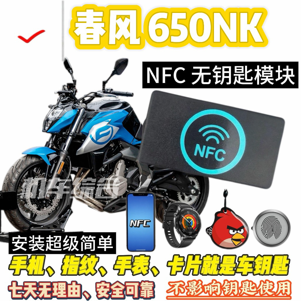 春风 NK 650/450/250 NFC无钥匙和蓝牙模块，可刷手机、卡片骑车