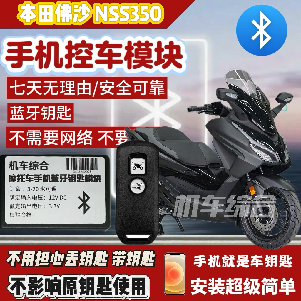 适用于本田佛沙NSS350手机控车无钥匙模块，手机就是钥匙