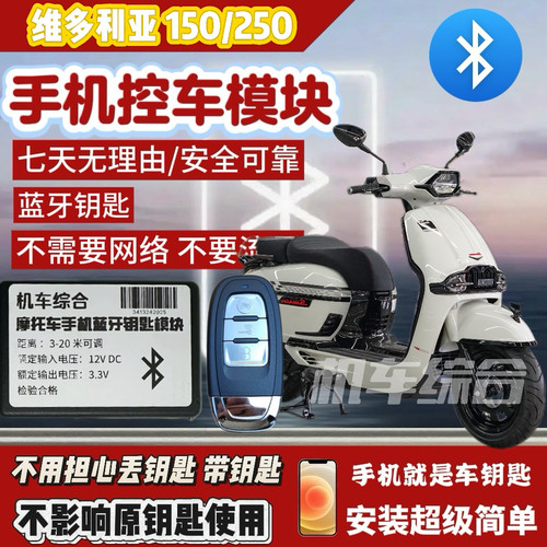 适用于维多利亚150/250 蓝牙无钥匙模块，手机就是车钥匙，