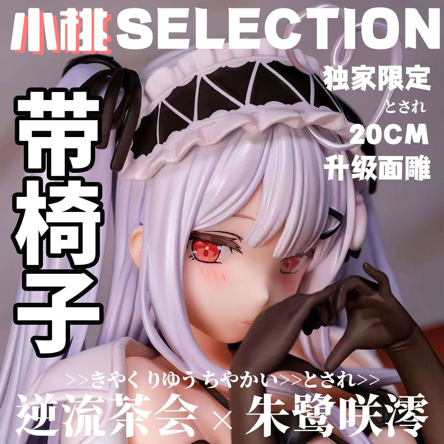 【全款】朱鹭咲澪逆流茶会手办GK模型二次元美少女动漫周边摆件
