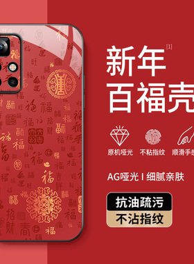 适用红米Note11手机壳redminote11pro新款保护套11tpro高级外壳镜头带防摔硅胶外套新年百福图好运男女AG磨砂