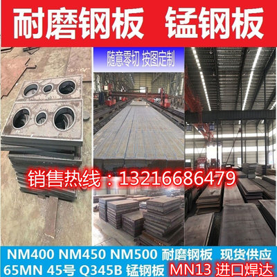 NM400NM450NM500耐磨钢板65MN锰钢板45号 mn13高锰强度硬铁板切割